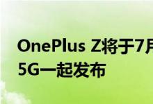 OnePlus Z将于7月10日与Snapdragon 765G一起发布