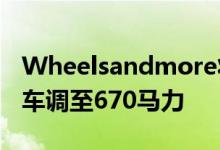 Wheelsandmore将梅赛德斯- amg GT C跑车调至670马力