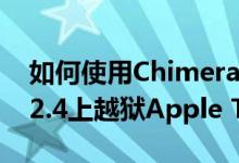 如何使用ChimeraTV在tvOS 12.0-12.2和12.4上越狱Apple TV 4和4K