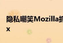隐私嘲笑Mozilla抓住推特机器人加入Firefox
