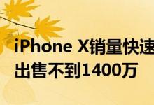 iPhone X销量快速下滑苹果将​​在第一季度出售不到1400万