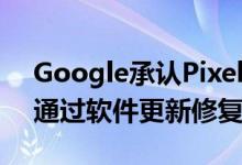 Google承认Pixel Buds 2存在蓝牙问题 将通过软件更新修复