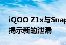 iQOO Z1x与Snapdragon 765G即将发布 揭示新的泄漏