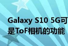 Galaxy S10 5G可能带有3D深度传感器这就是ToF相机的功能