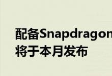 配备Snapdragon 765G SoC的iQOO Z1x将于本月发布
