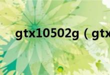 gtx10502g（gtx10502g和4g的跑分）