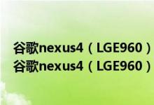 谷歌nexus4（LGE960）四儿子屏幕为什么这么少！！！（谷歌nexus4（LGE960）四儿子屏幕为什么这么少！！！）