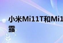 小米Mi11T和Mi11TPro变体和价格信息泄露