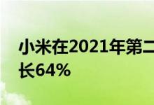 小米在2021年第二季度起飞营业额比上年增长64%