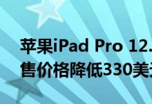 苹果iPad Pro 12.9将于本网络周在B＆H发售价格降低330美元
