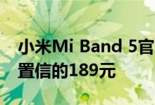 小米Mi Band 5官方国内价格泄露 令人难以置信的189元