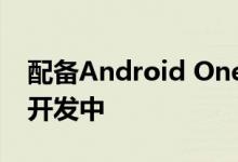 配备Android One的小米Mi A3可能已经在开发中