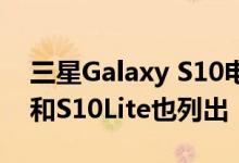 三星Galaxy S10电池容量显示GalaxyS10+和S10Lite也列出