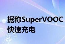 据称SuperVOOC 3.0将在2021年提供80W快速充电