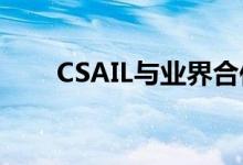 CSAIL与业界合作推出人工智能计划