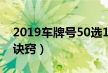 2019车牌号50选1诀窍（2018车牌号50选1诀窍）