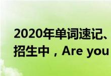 2020年单词速记、阅读写作寒假集训营火爆招生中，Are you ready