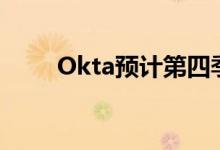 Okta预计第四季度收入将超过预期