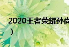 2020王者荣耀孙尚香铭文（王者孙尚香铭文）