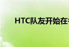HTC队友开始在谷歌 Hardware工作