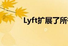 Lyft扩展了所有企业的礼宾服务