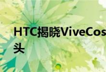 HTC揭晓ViveCosmos的最终设计六个摄像头
