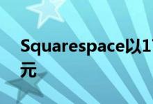 Squarespace以17亿美元的估值筹集2亿美元