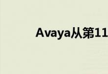 Avaya从第11章破产中脱颖而出