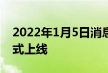 2022年1月5日消息 银联手机闪付2.0版本正式上线