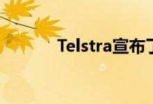Telstra宣布了风电场能源协议
