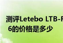 测评Letebo LTB-R29L入耳式耳机与iPhone 6的价格是多少