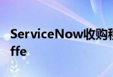 ServiceNow收购移动平台创业公司SkyGiraffe