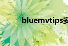 bluemvtips安装包（ps安装包）