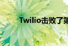 Twilio击败了第二季度的收入目标
