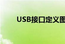 USB接口定义图示（usb接口定义）