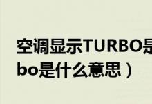 空调显示TURBO是什么意思?（空调显示turbo是什么意思）