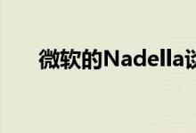 微软的Nadella谈论硬件和Windows