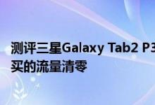 测评三星Galaxy Tab2 P3110且为什么运营商月底要把用户买的流量清零