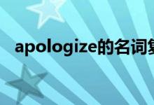 apologize的名词复数（apologize名词）