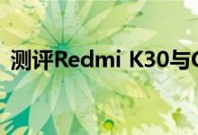 测评Redmi K30与Galaxy S3的价格是多少