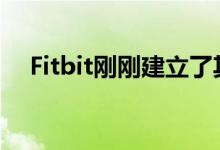 Fitbit刚刚建立了其最大的欧洲研发中心