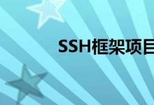 SSH框架项目教程（ssh框架）