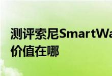 测评索尼SmartWatch SW2与华为nova6的价值在哪