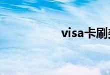 visa卡刷美元怎么还款
