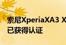 索尼XperiaXA3 XA3 Ultra和L3在揭幕之前已获得认证