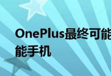 OnePlus最终可能会发布一款紧凑型旗舰智能手机