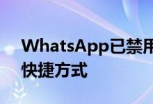 WhatsApp已禁用iOS上贴纸的App Store快捷方式