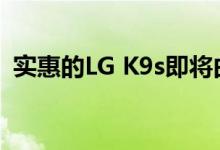 实惠的LG K9s即将由T-Mobile推出Metro