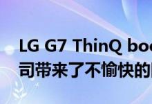 LG G7 ThinQ bootloop在欧洲的报道给公司带来了不愉快的回忆
