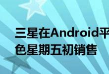 三星在Android平板电脑上进行大规模的黑色星期五初销售